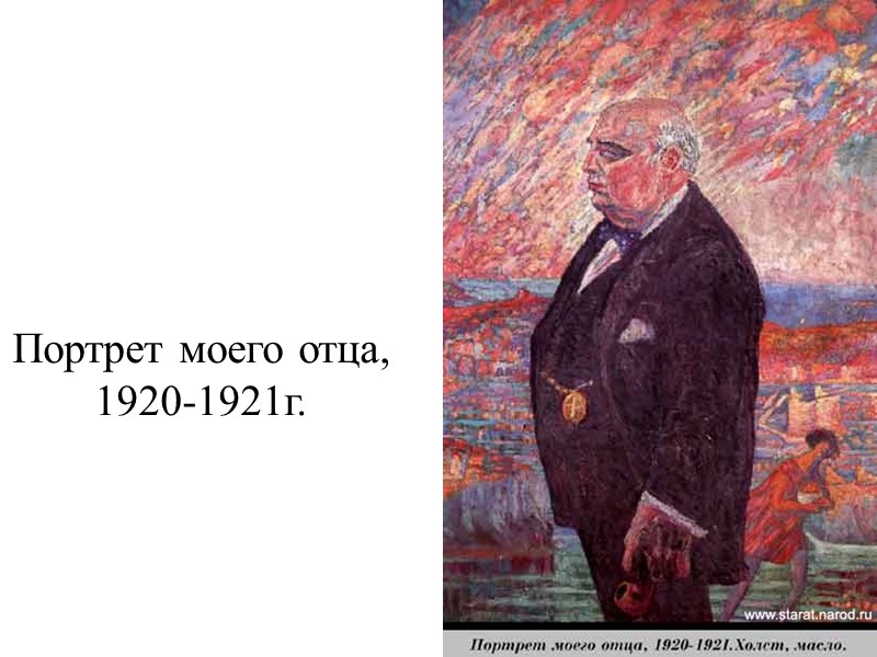 Портрет моего отца, 1920-1921г.